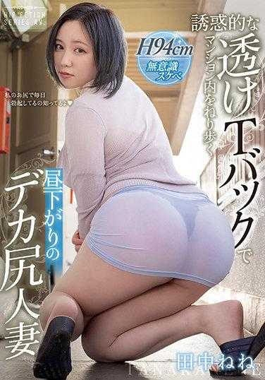MIAA-612 诱惑的透视T背心在公寓内漫步的午后大屁股人妻 田中宁宁 生写真3枚付