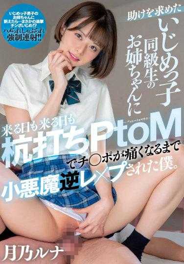 MIAA-615 被欺负的同学姐姐每天都来找我，用PtoM的方法直到我的小弟弟疼得不行，被小恶魔逆推的我。月乃露娜 附生写真3张