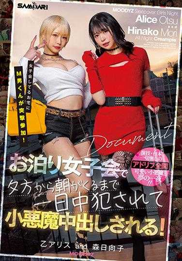 MIAA-626 女子聚会中的宅邸突然加入了M男君！ 在过夜女子聚会中，从傍晚到早晨一整天都被侵犯并被小恶魔中出！ 乙爱丽丝 森日向子