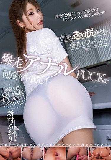 MIAA-636 秘书的无自觉透尻撩拨 暴走后庭FUCK 数次中出！新村晶
