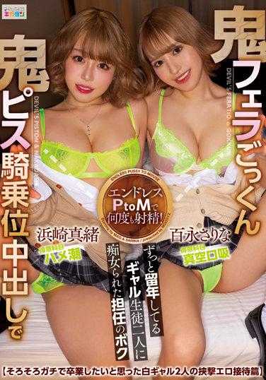 MIAA-649 被两个一直留级的辣妹学生痴女的我这个班主任 - 被恶魔口交吞精和恶魔活塞骑乘位内射 百永纱里奈 浜崎真绪 附赠3张生写真