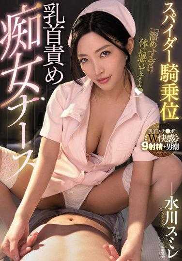 MIAA-653 骑乘位乳头责弄痴女护士 水川蓳