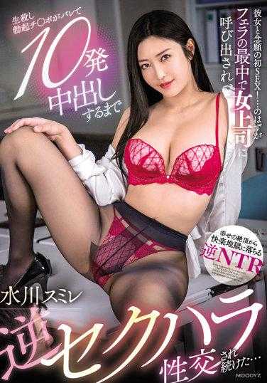 MIAA-675 和女友心愿的第一次SEX！ …但却在口交时被女上司叫出去， 口交到一半的勃起肉棒被发现，然后直到10发中出为止的不停逆骚扰性交… 水川菫