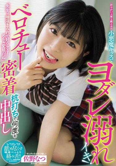 MIAA-684 “老师，口水满身，超级搞笑！真是太变态了” 被擅长调戏的学生小恶魔之吻弄得口水横流，兴奋不已！ 舌吻紧密，多次中出 佐野夏 （蓝光光盘） （BOD）