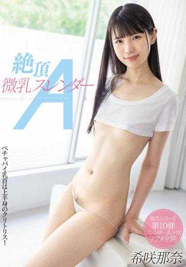 MIAA-696 绝顶微乳纤瘦A 希咲那奈