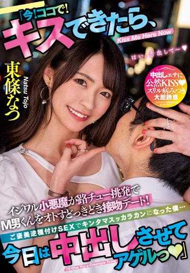 MIAA-745 「现在！在这里！成功KISS的话，今天就让你中出」 欺负的小恶魔在路上KISS挑逗让被虐狂男沦陷的紧张接吻约会！用奖励的逆播种SEX之下蛋蛋被掏空的我… 东条夏
