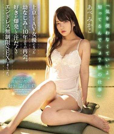 MIAA-762 和去东京成为ＡＶ女优的青梅竹马隔了十年重逢。喜欢之情爆发后挥汗搞着无尽无限性交。阿部美佳子