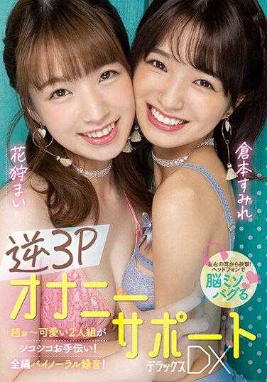 MIAA-778 反向 3P 自慰支持 DX Deluxe Mai Hanagari Sumire Kuramoto - 花狩舞