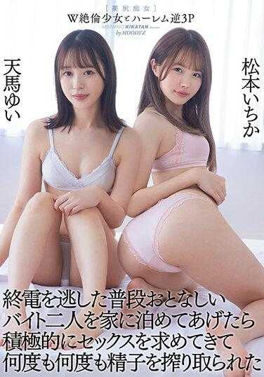 MIAA-795 和W绝伦少女后宫逆3P 平时很稳重的打工二人错过末班车，让她们来家里过夜后积极的渴求SEX，然后就无数次被榨取精子了 松本一香 天马由衣