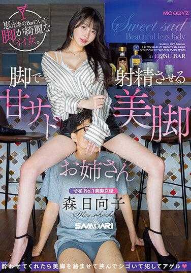 MIAA-797 在惠比寿的酒吧里，有一个腿很漂亮的好女人。用腿让男人射精的甜美S美腿姐姐 如果让她喝醉了，她会用美腿缠绕着夹住你，侵犯你并让你兴奋 森日向子 附带3张生写真