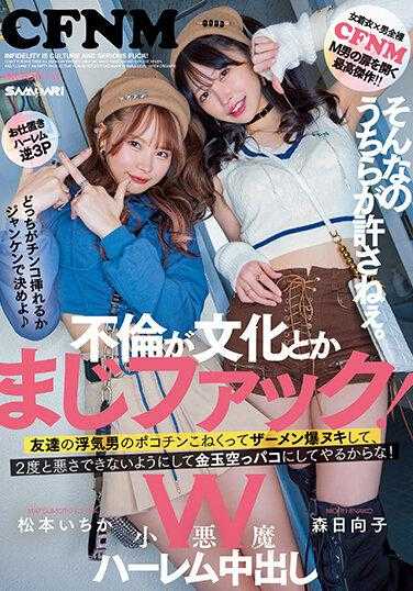 MIAA-940 不伦是文化什么的简直是胡扯！W小恶魔后宫中出 我们绝不允许这种事。我会把朋友出轨男的鸡巴玩弄到精尽人亡，让他再也不能做坏事，把他的蛋蛋玩到空空如也！松本一花・森日向子