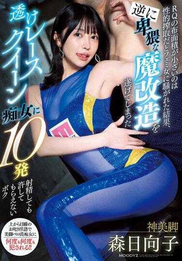 MIAA-979 「性的榨取騒动」导致的结果：卑猥魔改造的透明纱赛车皇后痴女，即使射发十发精液也无法得到宽恕 森日向子