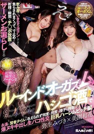 MIAB-016 呃！尽管他突然在酒吧给我做异性，但我还是被嘲笑并阻止了，甚至在射精的那一刻，我的鸡巴无人看管，我在高潮中尿了精液，被迫喝了酒。梯子，多次不被给予智者时间，精子被一次又一次的剥削…巨乳后宫贱人版水木弥生Waka Misono - 美园和花