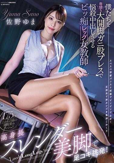 MIAB-100 高挑修长美腿挑衅足交！佐野由真，长腿女教师，用淫秽的阔腿压裆让我们射在她体内 - 佐野ゆま