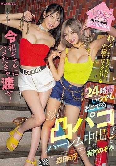 MIAB-123 援交辣妹们突击访问炮房男 嘿...你要不要把备用钥匙交给我们？想上令和辣妹就给我们钥匙吧！24小时随时随地突击性爱后宫中出 森日向子 有村望