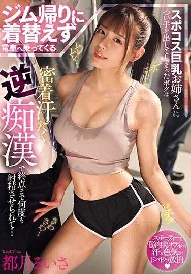 MIAB-125 从健身房回家的电车上 不小心对巨乳辣妹出手的我…结果被淫荡汗水直流逆痴汉！连续射精直到终点站 都月琉衣纱