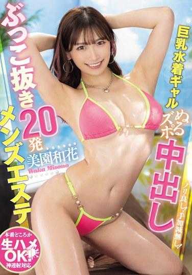 MIAB-182 气氛超好！毫不留情！巨乳泳装辣妹中出20发猛男按摩 美园和花