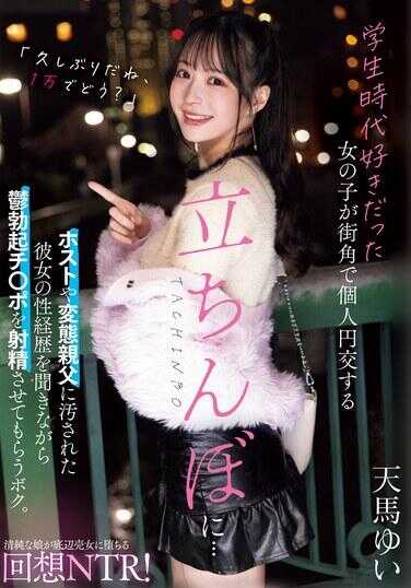 MIAB-256 学生时代喜欢的女孩在街角做个人交易的站街女...听她被主人或变态老爸污染的性经历，让我兴奋地射精。 天马由衣