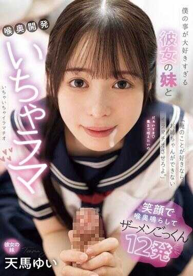 MIAB-320 “如果你喜欢我的话，就让我姐姐做不了口交吧。”我非常喜欢的女朋友妹妹和我一起开发喉咙深处，笑着让喉咙深处发出声音，吞下精液12次 天马结衣