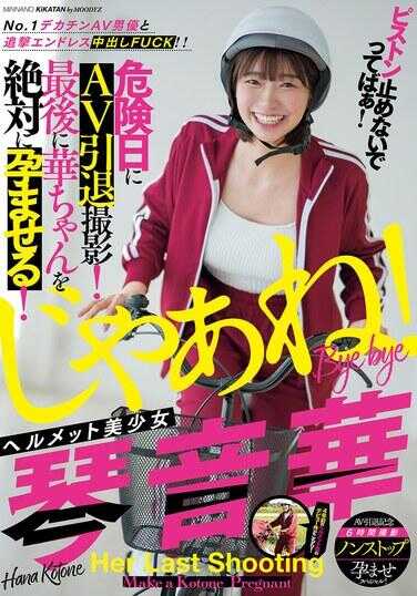 MIAB-354 不要停止活塞！与No.1大屌AV男优的追击无尽内射FUCK！！头盔美少女琴音华在危险日进行AV引退拍摄！最后一定要让华酱怀孕！