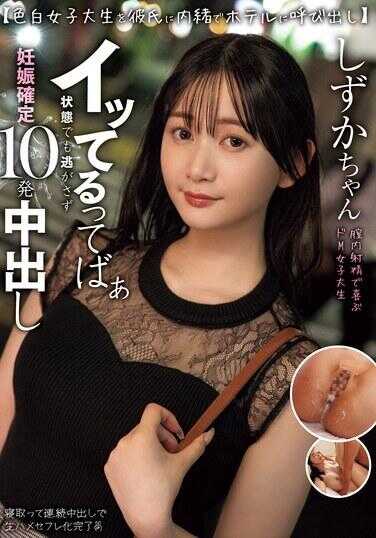 MIAB-400 【将皮肤白皙的女大学生秘密叫到酒店】即使在她处于高潮状态也不放过，怀孕确定10次内射 静河酱