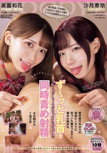 MIAB-407 在修学旅行中，我那勃起的鸡巴引起了一群阳光女生的注意，她们把我团团围住，不断地揉弄着我的乳头！咕噜咕噜！轻抚轻抚！紧紧捏压！在多重刺激下，我在连续1晚2日内不断射精…… 美园和花 沙月惠奈