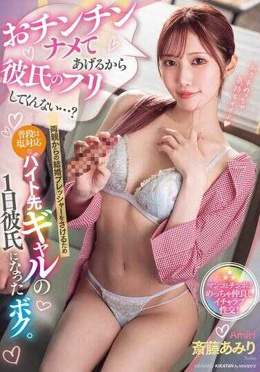 MIAB-472 我会舔你的鸡鸡，所以能不能假装一下当我的男朋友……？为了躲避父母对婚姻的压力，我成了平时态度冷淡的兼职妹子一天男朋友。斋藤あみり