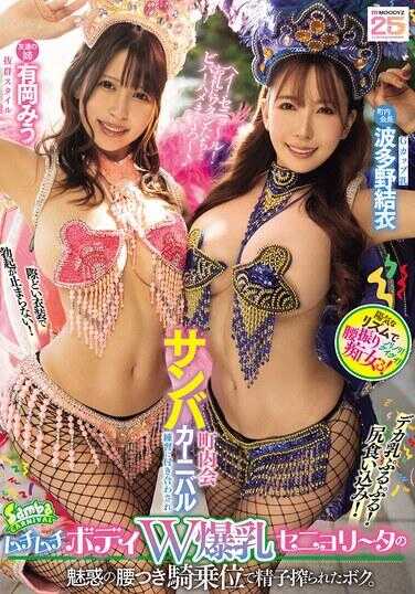 MIAB-503 被拉去参加町内会森巴嘉年华练习，在那个丰满身材巨乳塞尼奥丽塔的魅力腰部骑乘位中，被榨干精子的我。有冈みう 波多野结衣