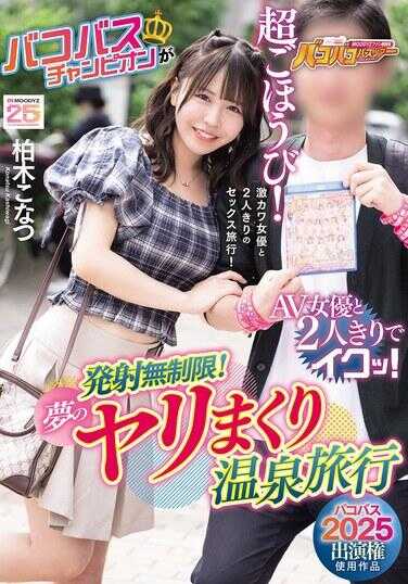 MIAB-563 【巴科巴科2025出演权使用作品】 巴科巴斯冠军与2位AV女优独处高潮！发射无限制！梦幻狂干温泉旅行 椎木こなつ