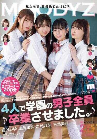 MIAB-597 我们4个人让学园里的男生全体退职了。 逢坂美优 北冈果林 本城花 天然美月