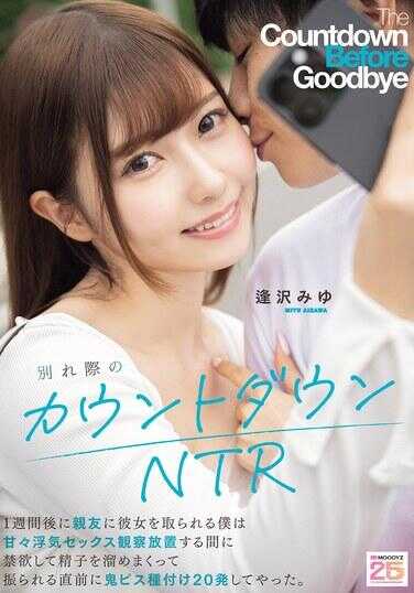 MIAB-639 别离之际的倒计时NTR 一周后被死党夺走女友的我，在被迫观看她极度出轨性爱并被晾在一旁的时间里，禁欲把精液囤积到爆棚，在被甩掉的前一刻，用鬼畜活塞中出20发干了她。 逢坂みゆ