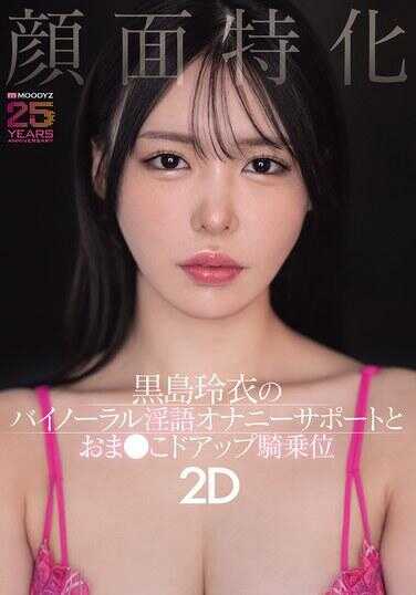 MIAB-669 颜面特化 黑岛玲衣的双耳淫语自慰支持以及まんこ特写骑乘位2D