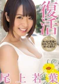 MIAD-844 复活若叶小上 - 尾上若叶