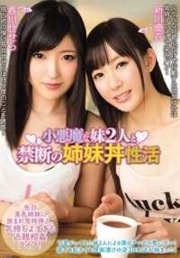 MIAD-914 小恶魔禁忌爱爱姐妹丼 春川圣圣爱 新川优衣