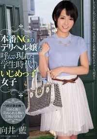 MIAD-925 传播妹是当年霸凌我的混混妹 向井蓝