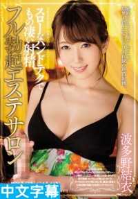 MIAE-070- 就算是缓慢手技也能超猛射精，完全勃起按摩沙龙 波多野结衣