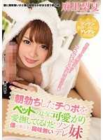 MIAE-106 早上勃起的鸡巴像宠物一样被疼爱爱抚，但对我的事完全没有兴趣的傲娇妹妹 麻里梨夏