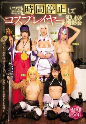 MIAE-119 随时随地停止时间并侵犯cosplayer的摄影会