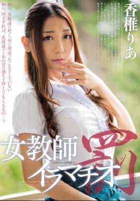 MIAE-161 女教师变态体罚 香椎梨亚