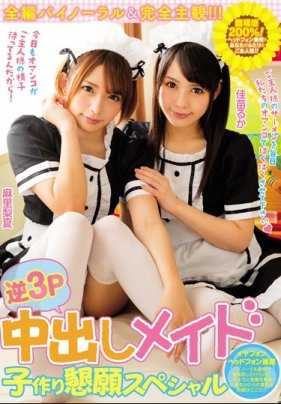 MIAE-166- 逆向3P 女仆请求为你生孩子 特辑
