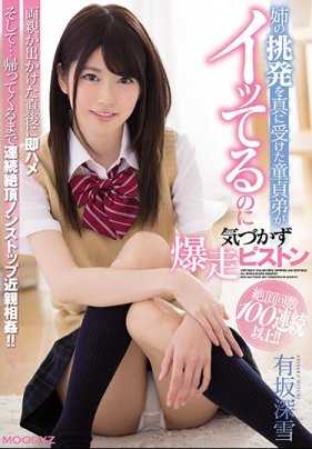 MIAE-285 真心接受姊姊挑逗的童贞弟弟明明高潮了却没发现而爆走抽插 有坂深雪