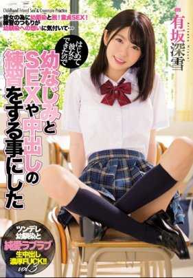 MIAE-334 第一次交到女朋友，所以决定和青梅竹马练习SEX和中出 有坂深雪
