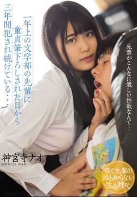 MIAE-335 大我一岁的文学部前辈帮我破处之后三年里一直在和我做爱… 神宫寺奈绪