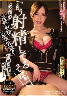 MIAE-358 「我射了射了啊」连续射精・追击男潮！ ！榨汁高潮套餐 筱田优