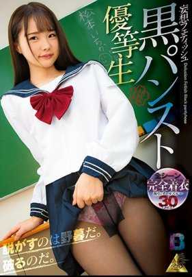 MIBB-002 松本一花，黑色连裤袜荣誉学生