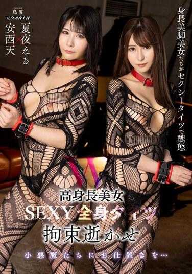 MIBB-029 高个子美女 性感全身紧身衣束缚