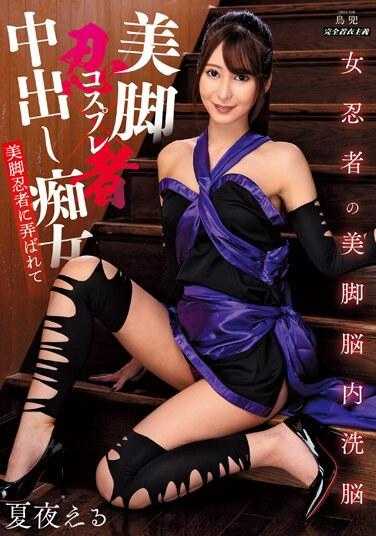 MIBB-031 美腿忍者角色扮演中出荡妇 Eru Natsuya - 夏夜える