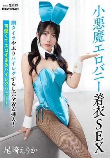 MIBB-051 小恶魔色情兔子穿衣SEX 尾崎绘里香