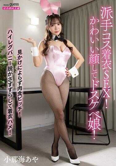 MIBB-056 华丽的Cosplay着装SEX！ 有着可爱的脸庞，却是个超级淫荡的公主！ 小那海阿娅