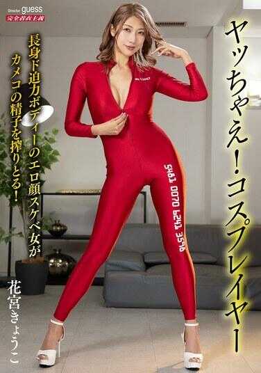 MIBB-057 耶嘿！Coser 花宫京子